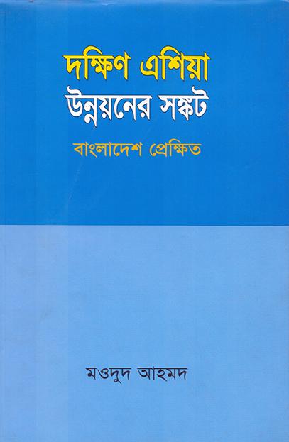 দক্ষিণ এশিয়া উন্নয়নে সঙ্কট বাংলাদেশ প্রেক্ষিত