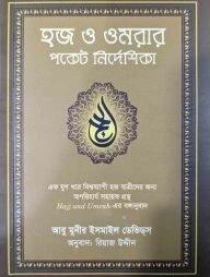 হজ ও ওমরার পকেট নির্দেশিকা