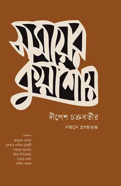 সময়ের কুয়াশায়