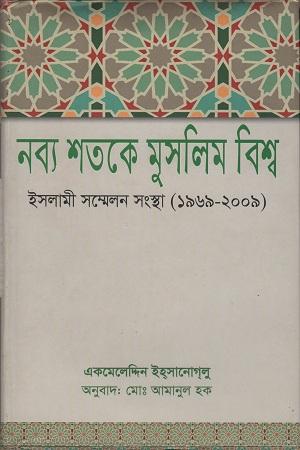 নব্য শতকে মুসলিম বিশ্ব: ইসলামি সম্মেলন সংস্থা