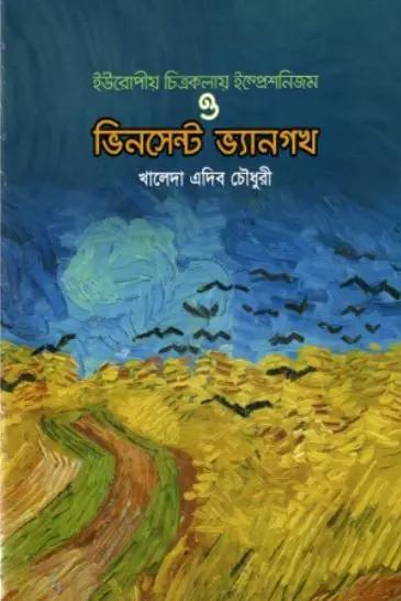 ইউরোপীয় চিত্রকলায় ইম্প্রেশনিজম ও ভিনসেন্ট ভ্যানগখ