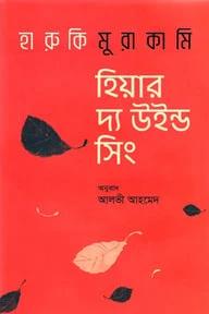 হিয়ার দ্য উইন্ড সিং