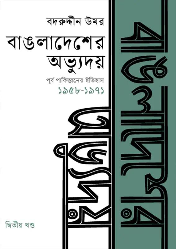বাঙলাদেশের অভ্যুদয় : পূর্ব পাকিস্তানের ইতিহাস