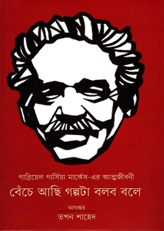 বেঁচে আছি গল্পটা বলব বলে