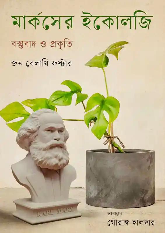 মার্কসের ইকোলজি : বস্তুবাদ ও প্রকৃতি