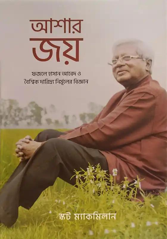 আশার জয়