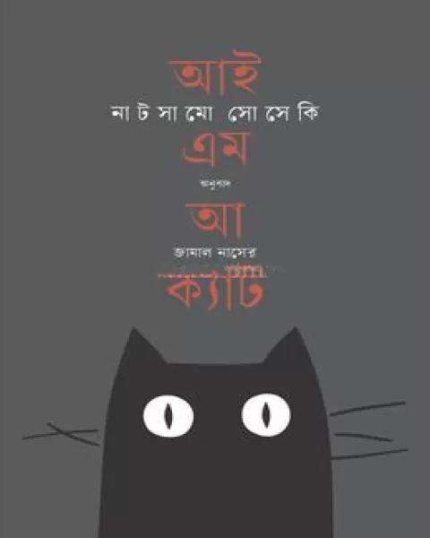 আই এম আ ক্যাট