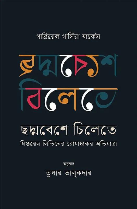 ছদ্মবেশে চিলেতে