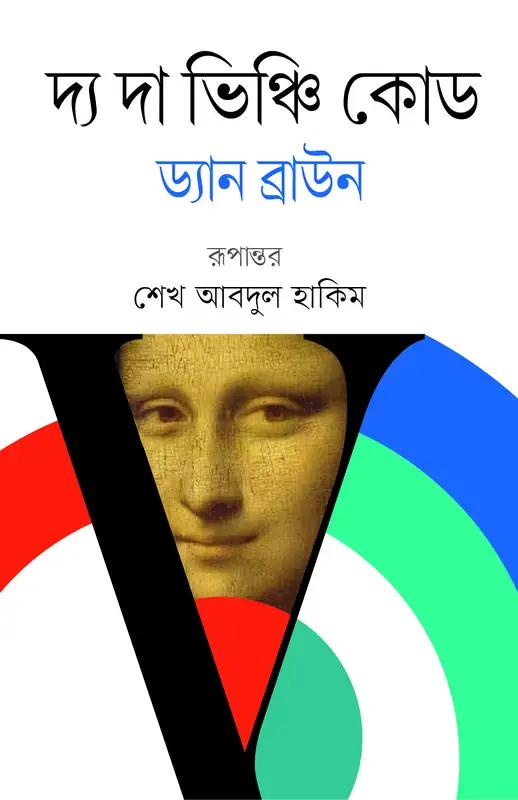 দ্য দা ভিঞ্চি কোড