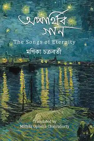 অপার্থিব গান