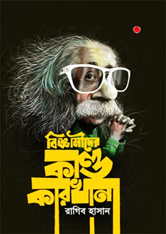 বিজ্ঞানীদের কাণ্ডকারখানা-২