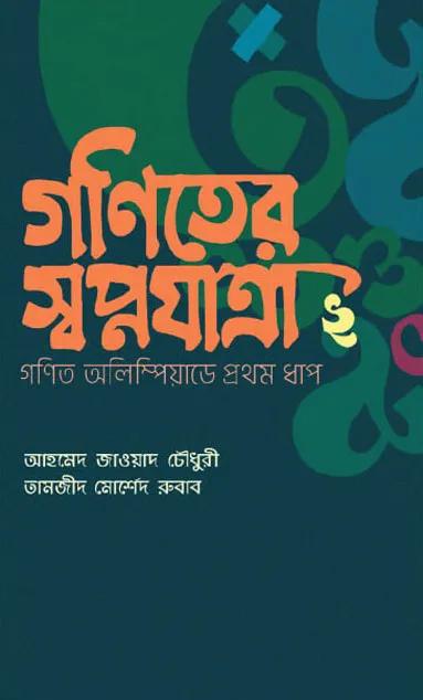 গণিতের স্বপ্নযাত্রা ২: গণিত অলিম্পিয়াডের প্রথম ধাপ