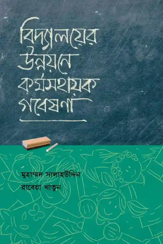 বিদ্যালয়ের উন্নয়নে কর্মসহায়ক গবেষণা