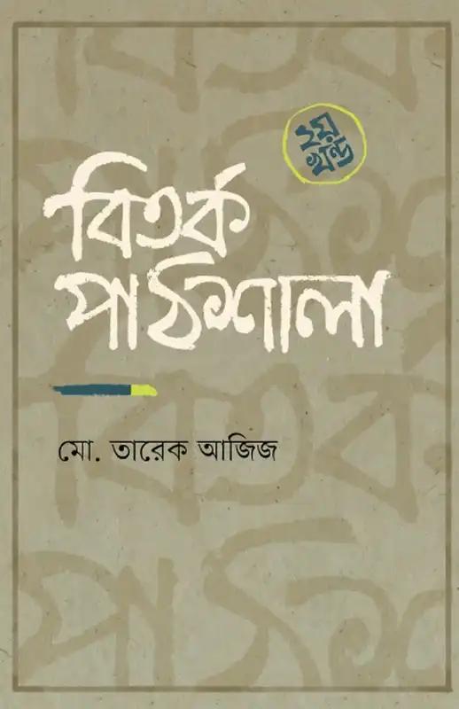 বিতর্ক পাঠশালা - ২য় খণ্ড