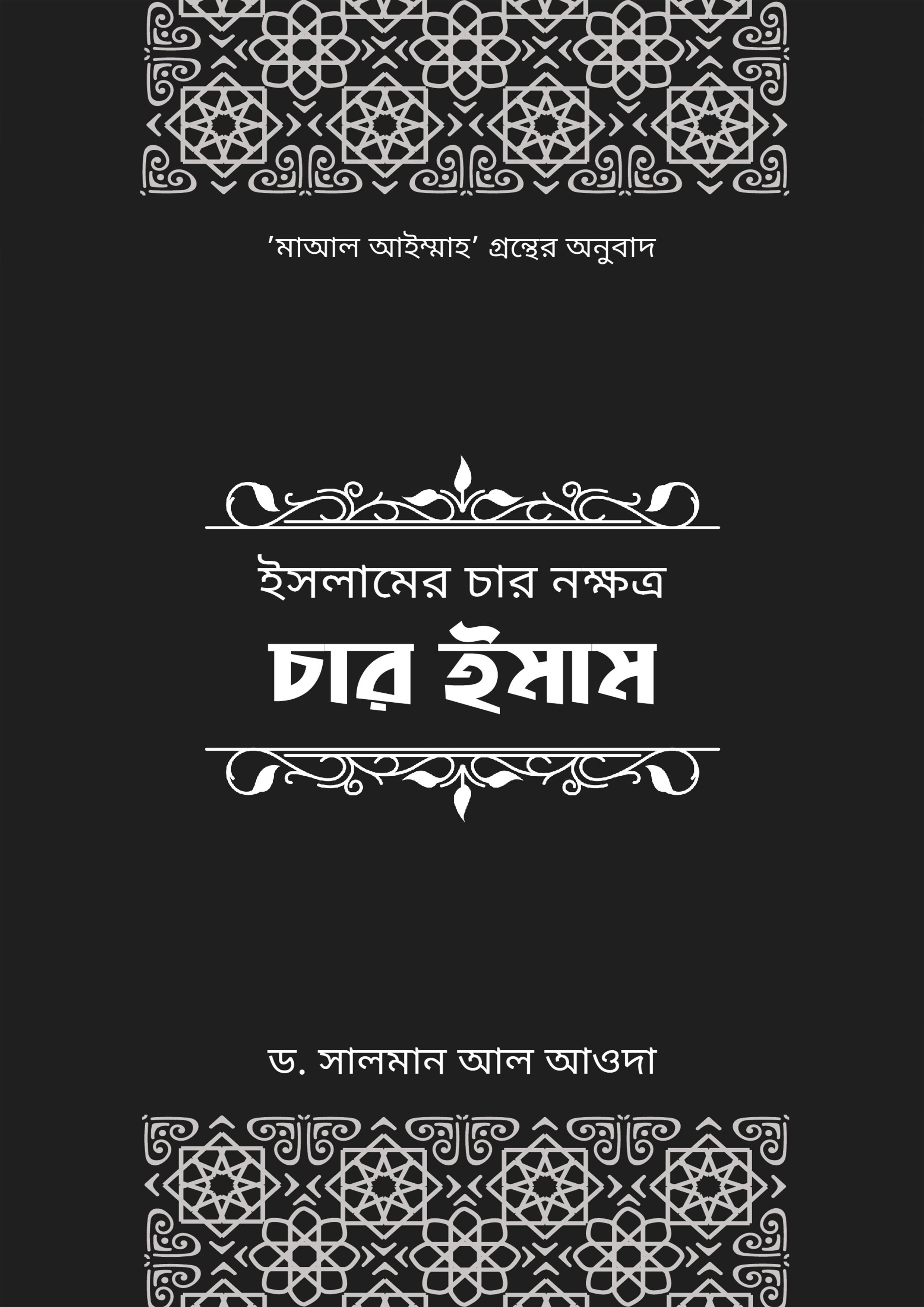 ইসলামের চার নক্ষত্র: চার ইমাম