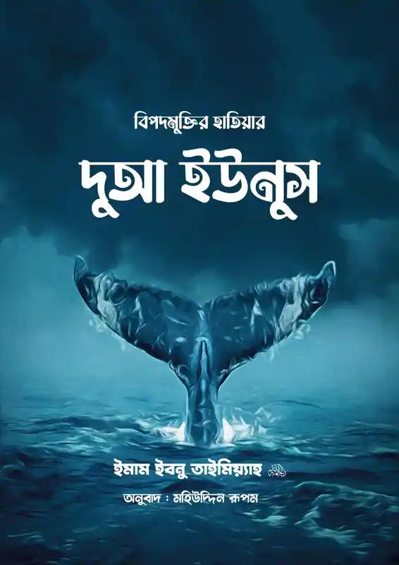 বিপদমুক্তির হাতিয়ার দুআ ইউনুস