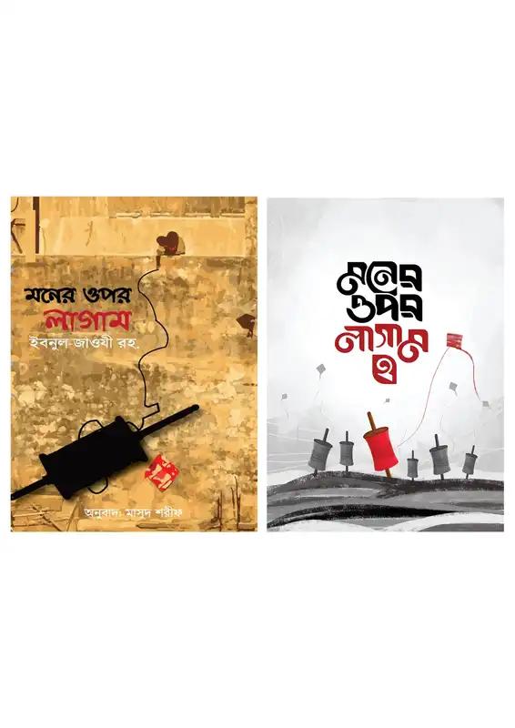 মনের ওপর লাগাম ২