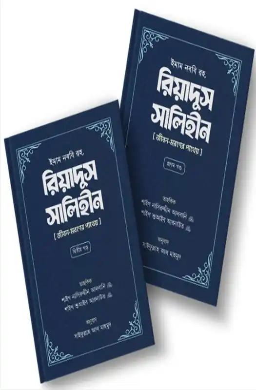 রিয়াদুস সালেহীন