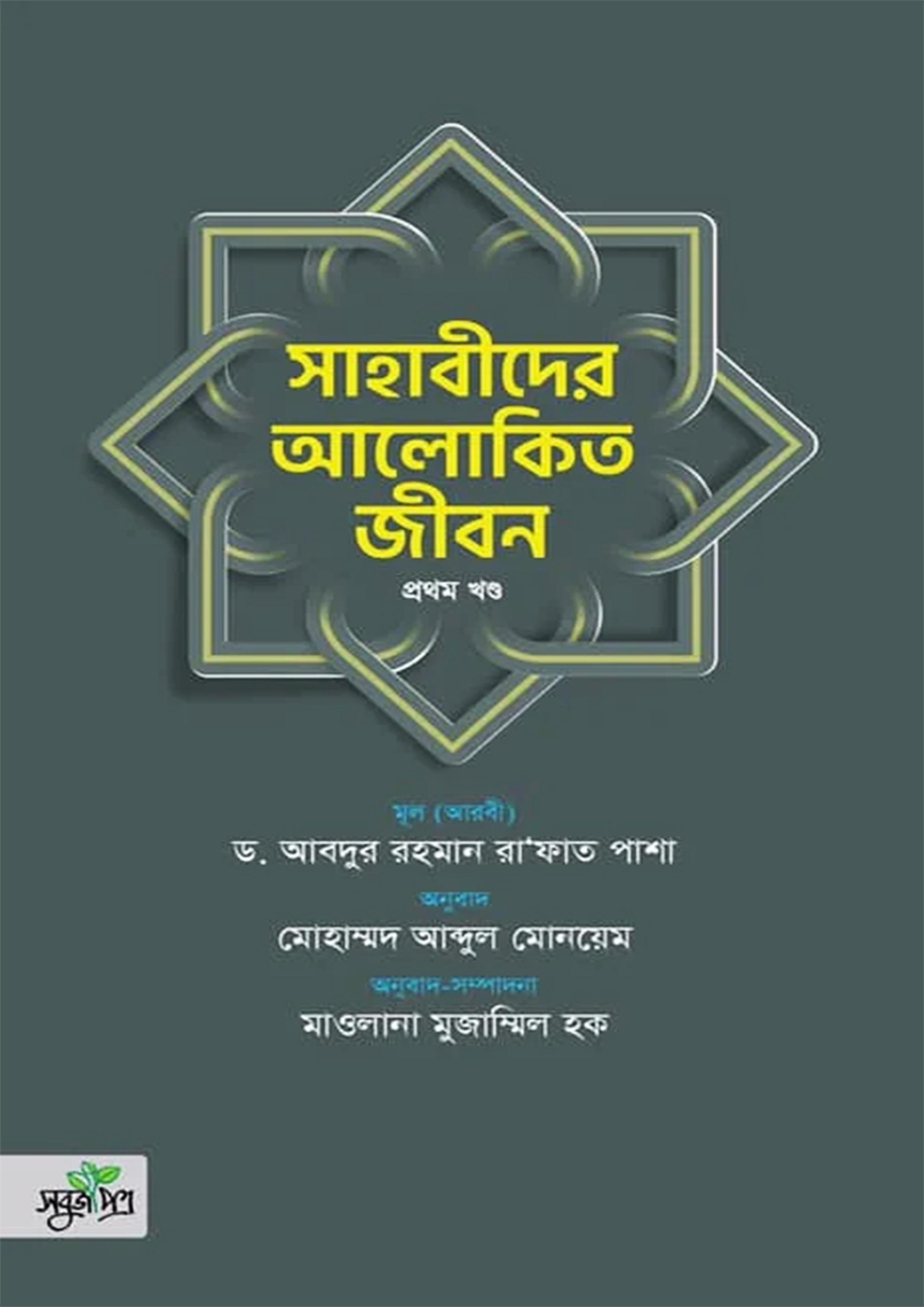 সাহাবীদের আলোকিত জীবন - তিন খণ্ডে সেট
