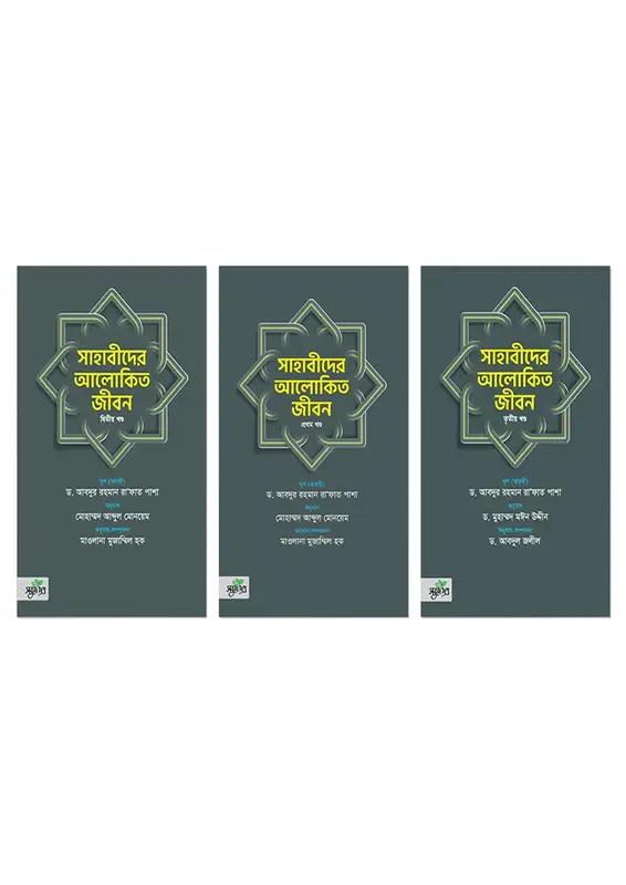 সাহাবীদের আলোকিত জীবন - তৃতীয় খণ্ড