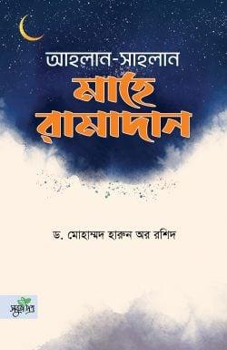 আহলান সাহলান মাহে রামাদান