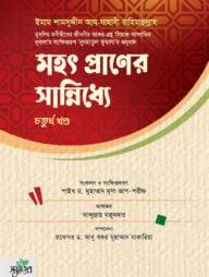 মহৎ প্রাণের সান্নিধ্যে - চতুর্থ খণ্ড