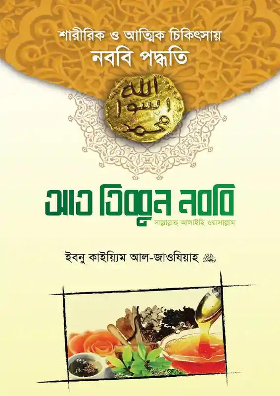 আত তিব্বুন নববি