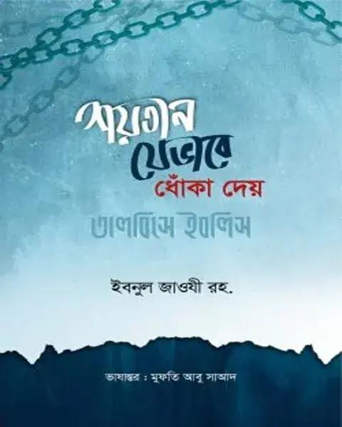 শয়তান যেভাবে ধোঁকা দেয় বা তালবিসে ইবলিস