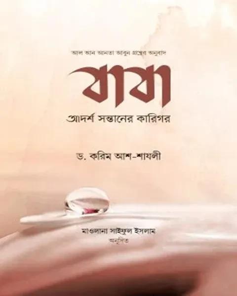 বাবা : আদর্শ সন্তানের কারিগর