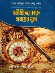 মনীষীদের কাছে সময়ের মূল্য