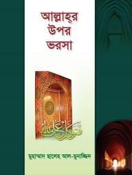 আল্লাহর ওপর ভরসা রাখুন