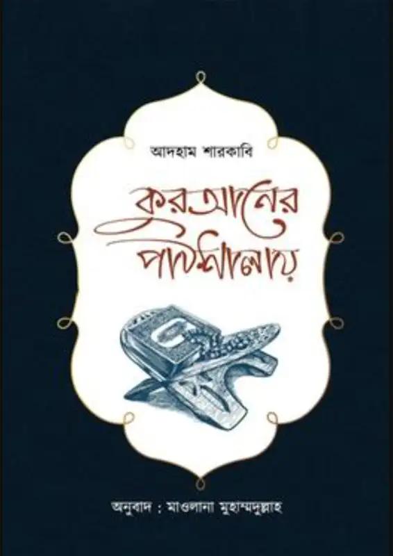 কুরআনের পাঠশালায়