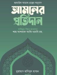 আমলের প্রতিদান