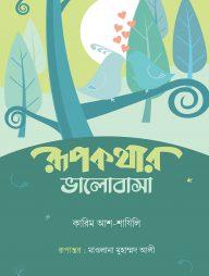 রুপকথার ভালোবাসা