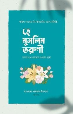 হে মুসলিম তরুণী! সতর্ক হও প্রতারিত হওয়ার পূর্বে