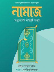 নামাজ : অনুগত্যের সর্বশ্রেষ্ঠ মাধ্যম