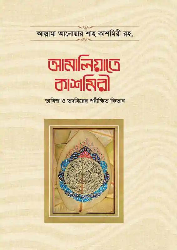 আমালিয়াতে কাশ্মিরী