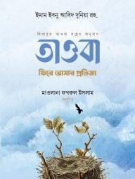 তাওবা : ফিরে আসার প্রতিজ্ঞা