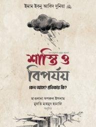 শাস্তি ও বিপর্যয় : কেন আসে? প্রতিকার কি?