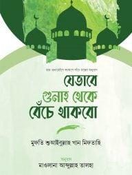 যেভাবে গুনাহ থেকে বেঁচে থাকব