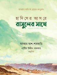 হাদিসের আসরে রাসুলের সাথে