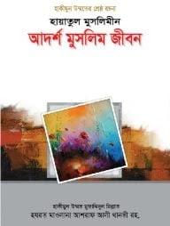 হায়াতুল মুসলিমীন