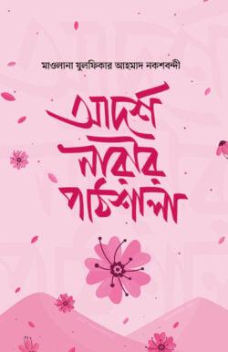 আদর্শ নারীর পাঠশালা