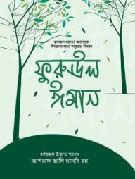 ফুরুঊল ঈমান