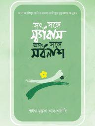 সৎ সঙ্গে সর্গবাস, অসৎ সঙ্গে সর্বনাশ