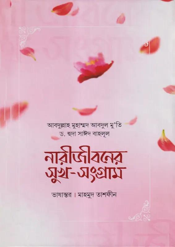 নারীজীবনের সুখ-সংগ্রাম