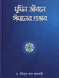 মুমিন জীবনে ঈমানের প্রভাব