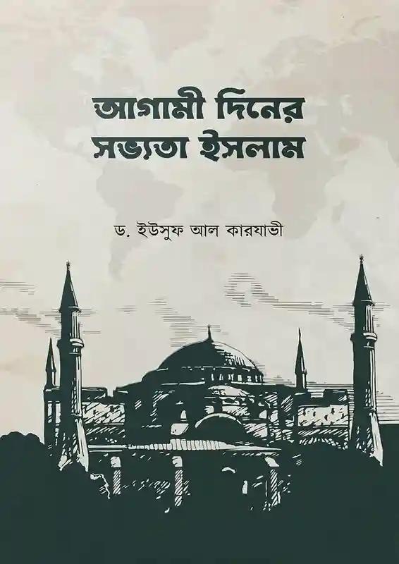 আগামী দিনের সভ্যতা ইসলাম