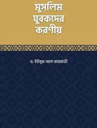 মুসলিম যুবকদের করণীয়