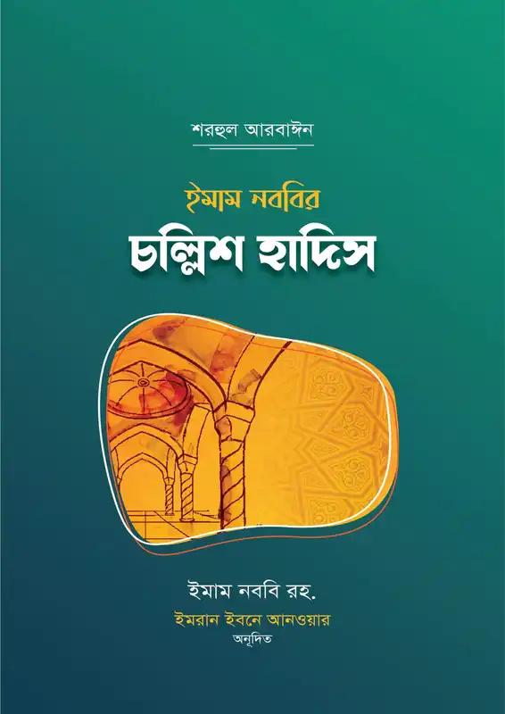 ইমাম নববির চল্লিশ হাদিসের ব্যাখ্যা
